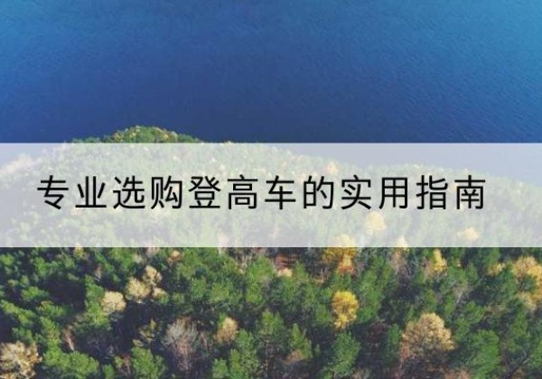 桦南电动登高车厂家推荐-专业选购登高车的实用指南