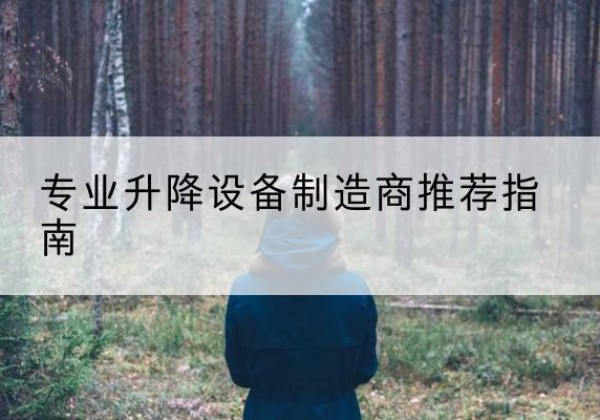 桦南电动剪叉升降平台厂家-专业升降设备制造商推荐指南